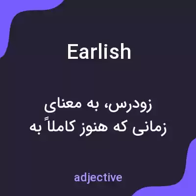 معنی earlish به فارسی معنی earlish به فارسی
