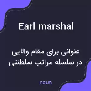 معنی earl marshal به فارسی معنی earl marshal به فارسی