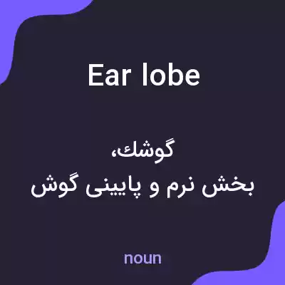 معنی earlobe به فارسی معنی earlobe به فارسی