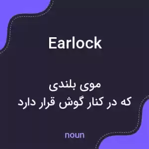 معنی earlock به فارسی معنی earlock به فارسی