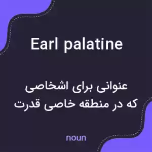 معنی earl palatine به فارسی معنی earl palatine به فارسی