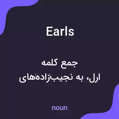 معنی earls به فارسی معنی earls به فارسی
