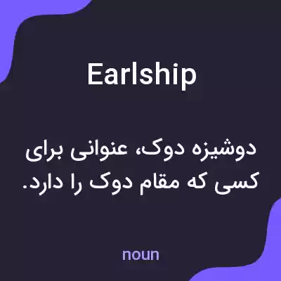 معنی earlship به فارسی معنی earlship به فارسی