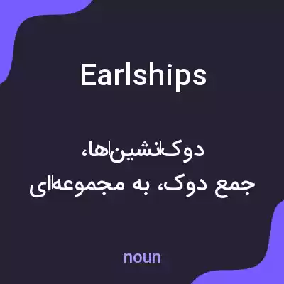 معنی earlships به فارسی معنی earlships به فارسی