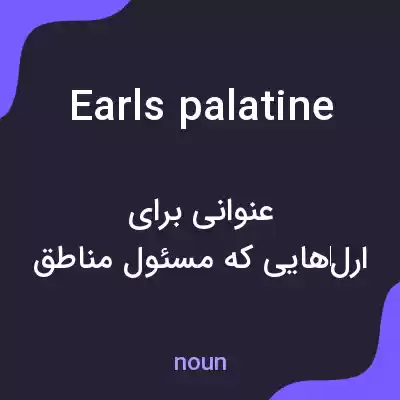 معنی earls palatine به فارسی معنی earls palatine به فارسی