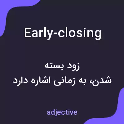 معنی early-closing به فارسی معنی early-closing به فارسی