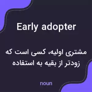 معنی early adopter به فارسی