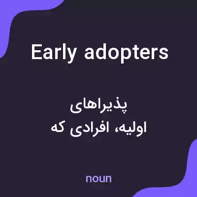 معنی early adopters به فارسی معنی early adopters به فارسی