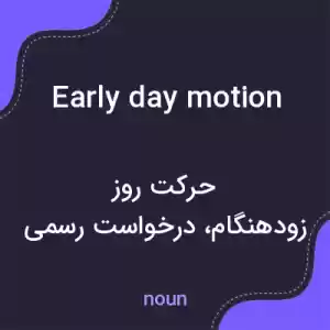 معنی early day motion به فارسی معنی early day motion به فارسی