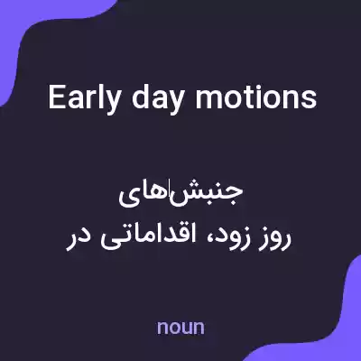 معنی early day motions به فارسی معنی early day motions به فارسی