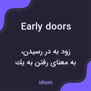 معنی early doors به فارسی معنی early doors به فارسی