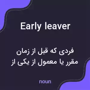 معنی early leaver به فارسی معنی early leaver به فارسی