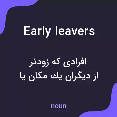 معنی early leavers به فارسی معنی early leavers به فارسی