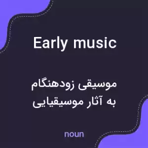 معنی early music به فارسی معنی early music به فارسی
