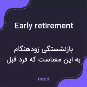 معنی early retirement به فارسی معنی early retirement به فارسی