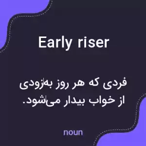 معنی early riser به فارسی معنی early riser به فارسی