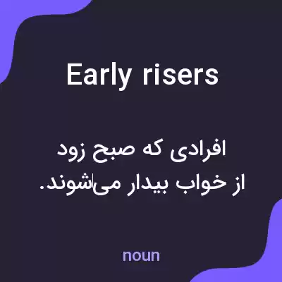 معنی early risers به فارسی معنی early risers به فارسی