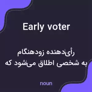 معنی early voter به فارسی معنی early voter به فارسی