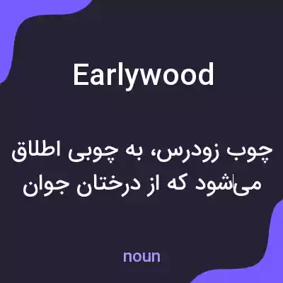 معنی earlywood به فارسی معنی earlywood به فارسی