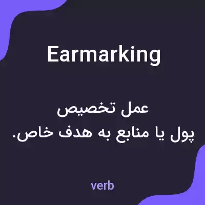 معنی earmarking به فارسی معنی earmarking به فارسی