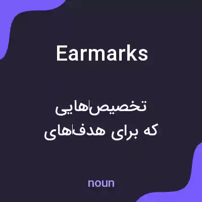معنی earmarks به فارسی معنی earmarks به فارسی