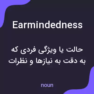معنی earmindedness به فارسی معنی earmindedness به فارسی