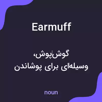 معنی earmuff به فارسی معنی earmuff به فارسی