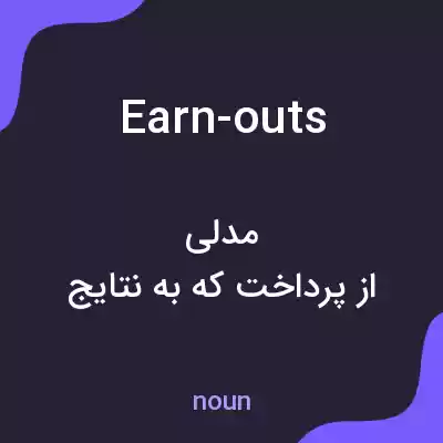 معنی earn-outs به فارسی معنی earn-outs به فارسی