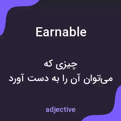 معنی earnable به فارسی معنی earnable به فارسی