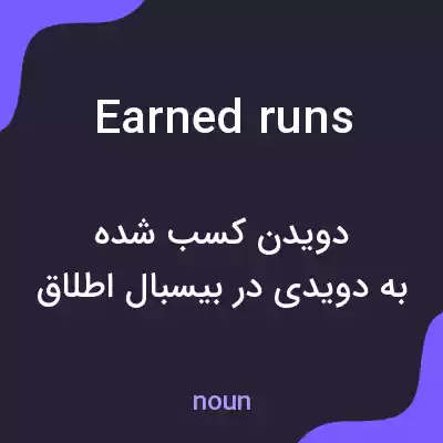 معنی earned runs به فارسی معنی earned runs به فارسی
