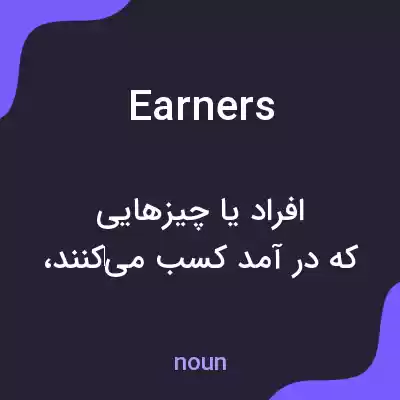 معنی earners به فارسی معنی earners به فارسی