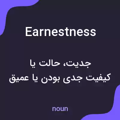 معنی earnestness به فارسی معنی earnestness به فارسی