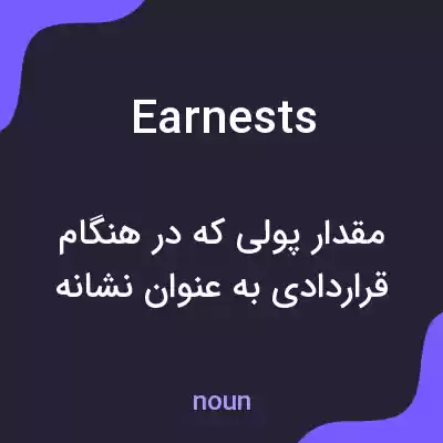 معنی earnests به فارسی معنی earnests به فارسی