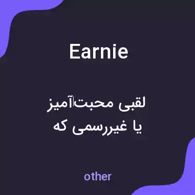 معنی earnie به فارسی معنی earnie به فارسی