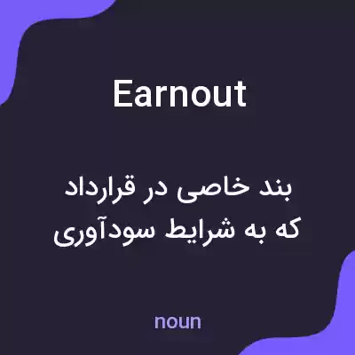 معنی earn out به فارسی معنی earn out به فارسی