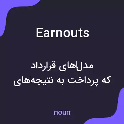 معنی earnouts به فارسی معنی earnouts به فارسی