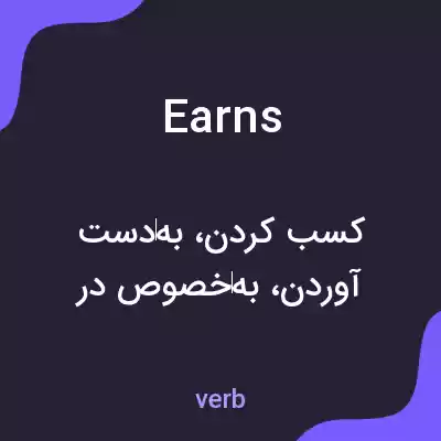 معنی earns به فارسی معنی earns به فارسی