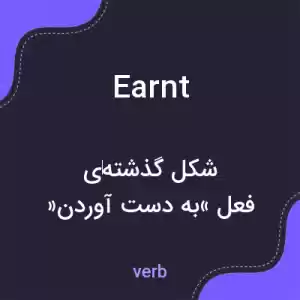 معنی earnt به فارسی معنی earnt به فارسی