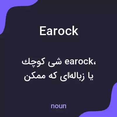 معنی earock به فارسی معنی earock به فارسی