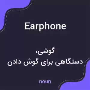 معنی earphone به فارسی معنی earphone به فارسی