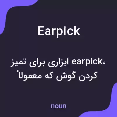معنی earpick به فارسی معنی earpick به فارسی