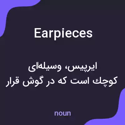 معنی earpieces به فارسی معنی earpieces به فارسی