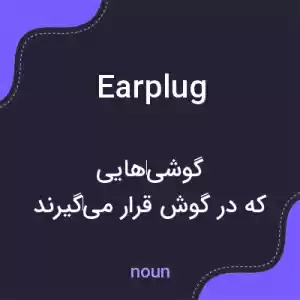 معنی earplug به فارسی معنی earplug به فارسی