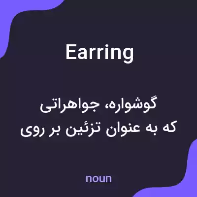 معنی earring به فارسی معنی earring به فارسی