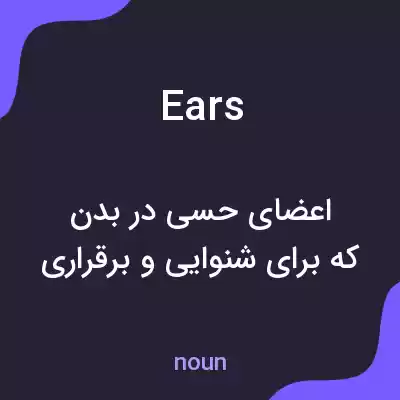 معنی ears به فارسی معنی ears به فارسی