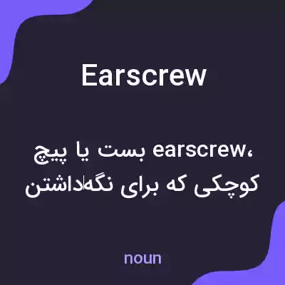معنی earscrew به فارسی معنی earscrew به فارسی