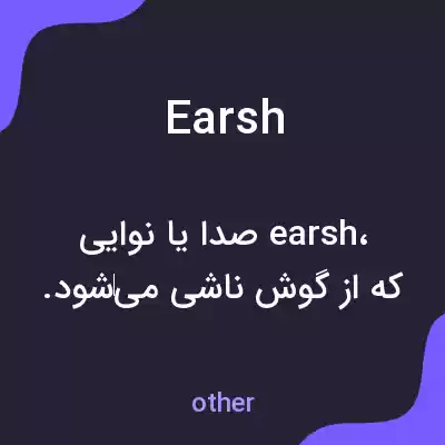 معنی earsh به فارسی معنی earsh به فارسی