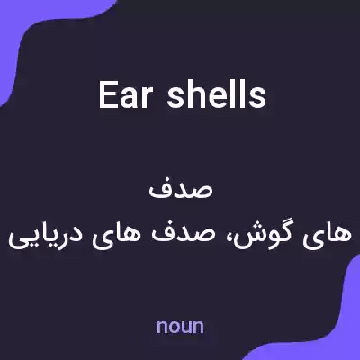 معنی ear shells به فارسی معنی ear shells به فارسی