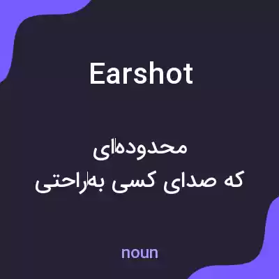 معنی earshot به فارسی معنی earshot به فارسی
