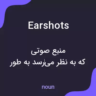 معنی earshots به فارسی معنی earshots به فارسی